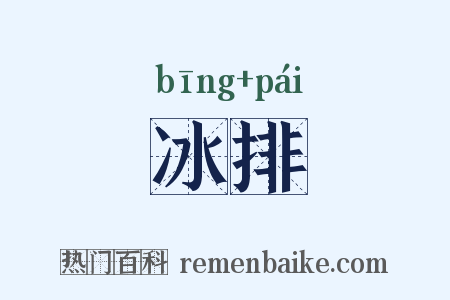 冰排是什么意思的图片